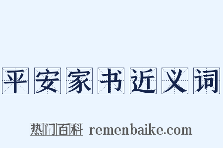 平安家书近义词是什么意思的图片